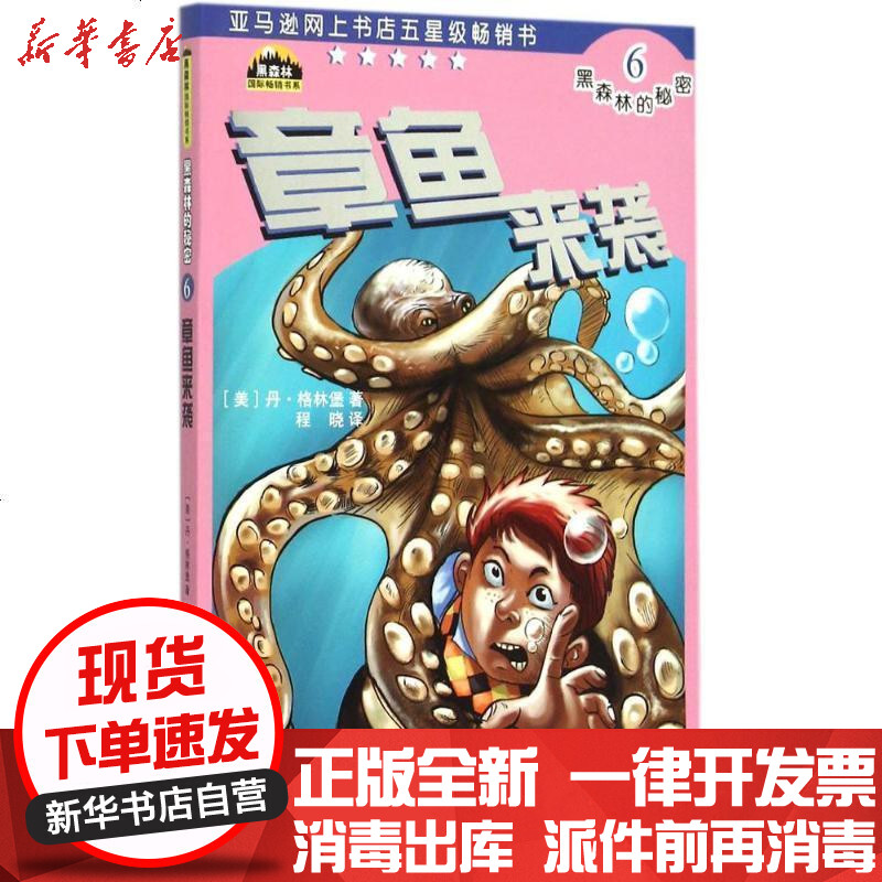 【新华书店】正版 章鱼来袭丹-格林堡少年儿童出版社9787532497379