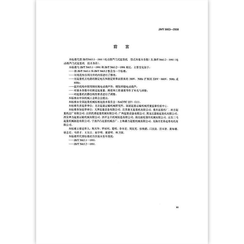 [正版]JB/T 5663-2008 电动葫芦门式起重机