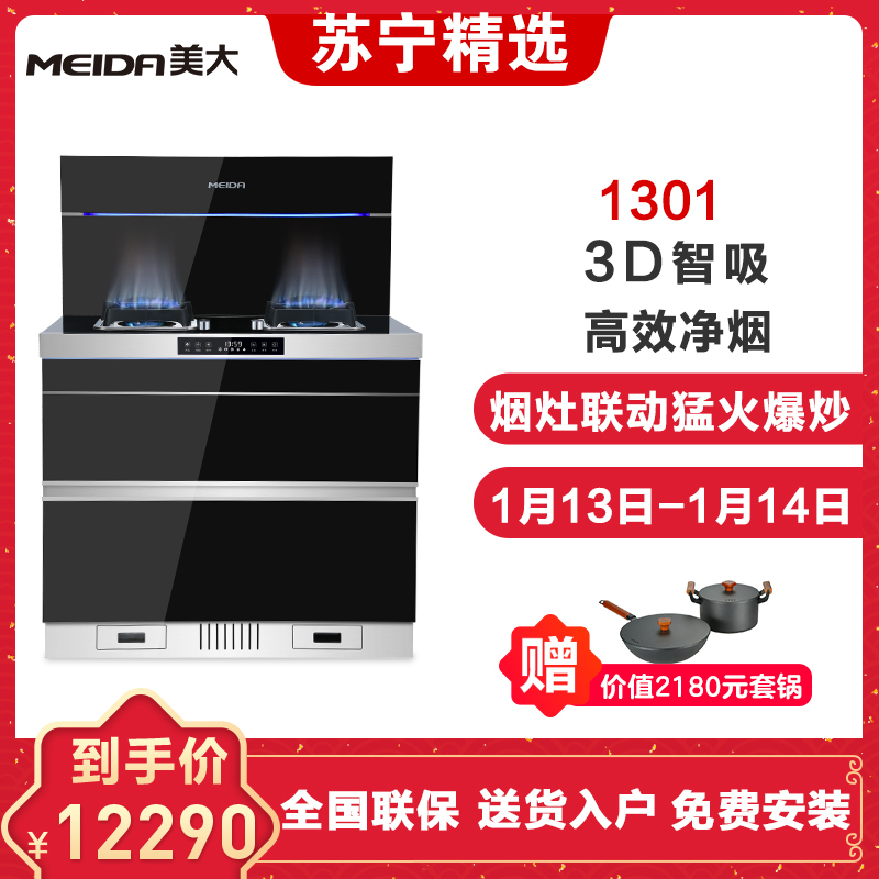 MEIDA/美大 集成灶/1302飞弧 侧吸下排 抽油烟机燃气灶消毒柜套装