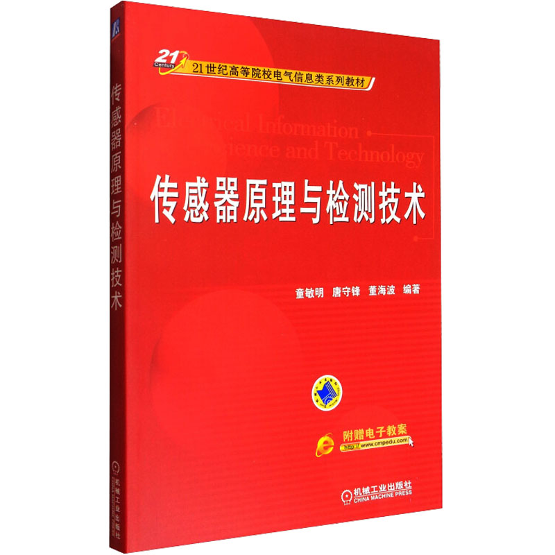 [M]传感器原理与检测技术-9787111444374高清大图