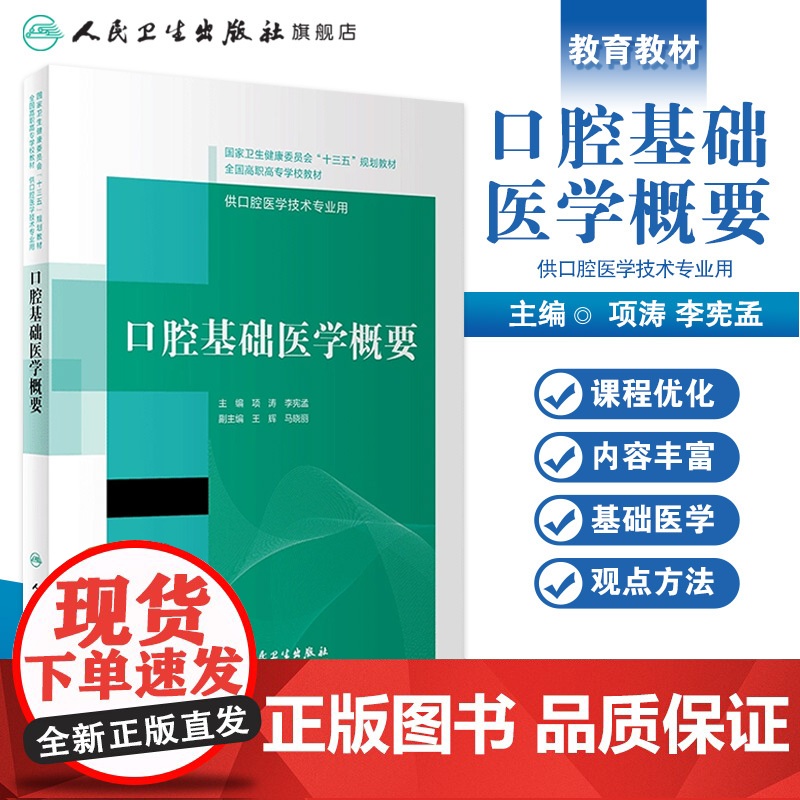 [店 ] 口腔基础医学概要 项涛李宪孟主编 2020年12月规划教材高清大图