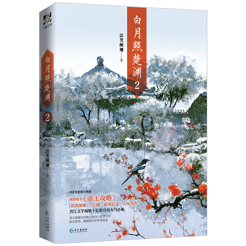 正版 白月照楚渊1+2 共2册 语笑阑珊著 全新番外 网络原名《帝王攻略》古风原耽青春言情小说