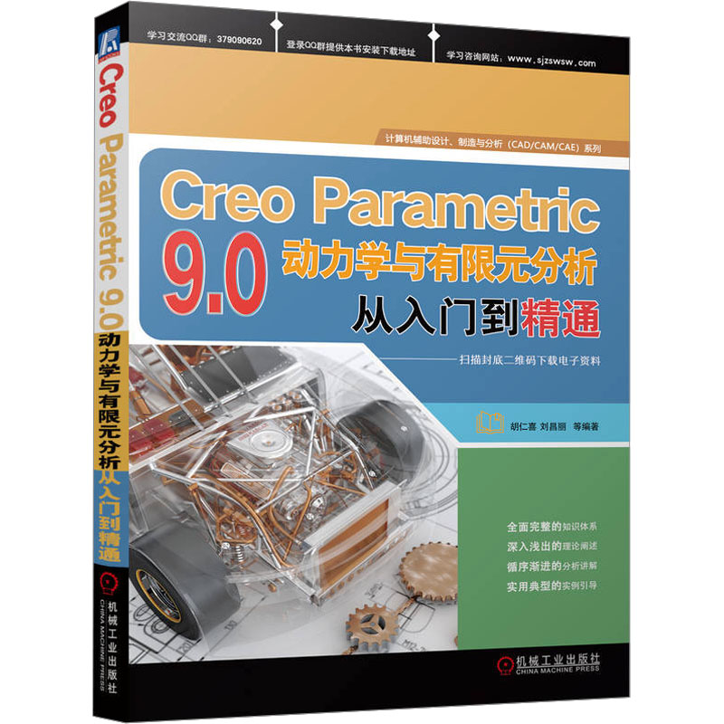 [M]Creo Parametric 9.0动力学与有限元分析从入门到精通-9787111728740高清大图