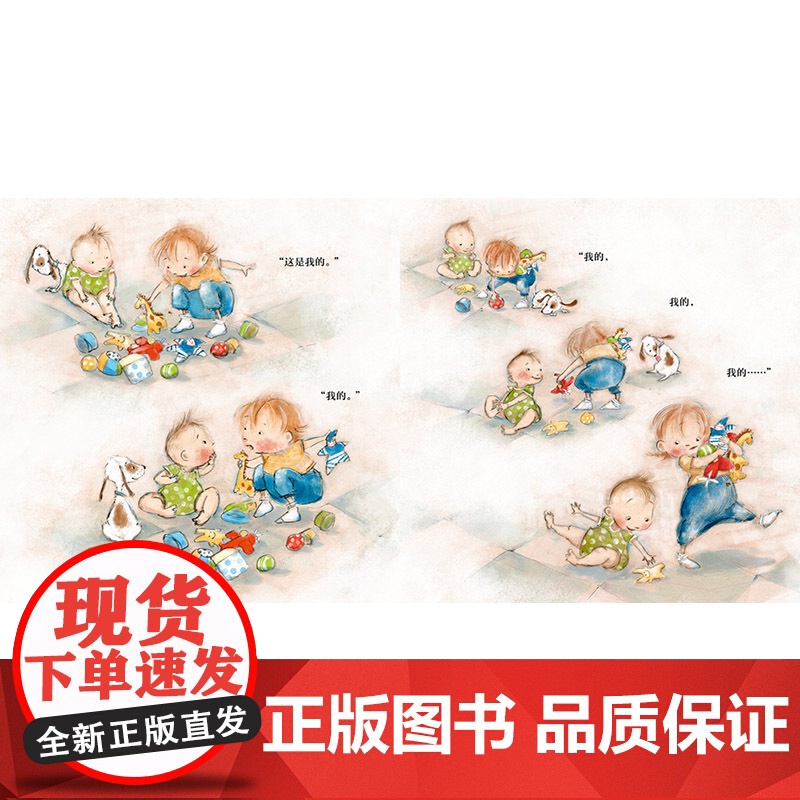 我的我的硬壳精装图画书贴合儿童物权意识心理引导儿童学会分享贴合儿童独占欲心理贴近二胎家庭的真实日常生活蒲蒲兰绘本高清大图