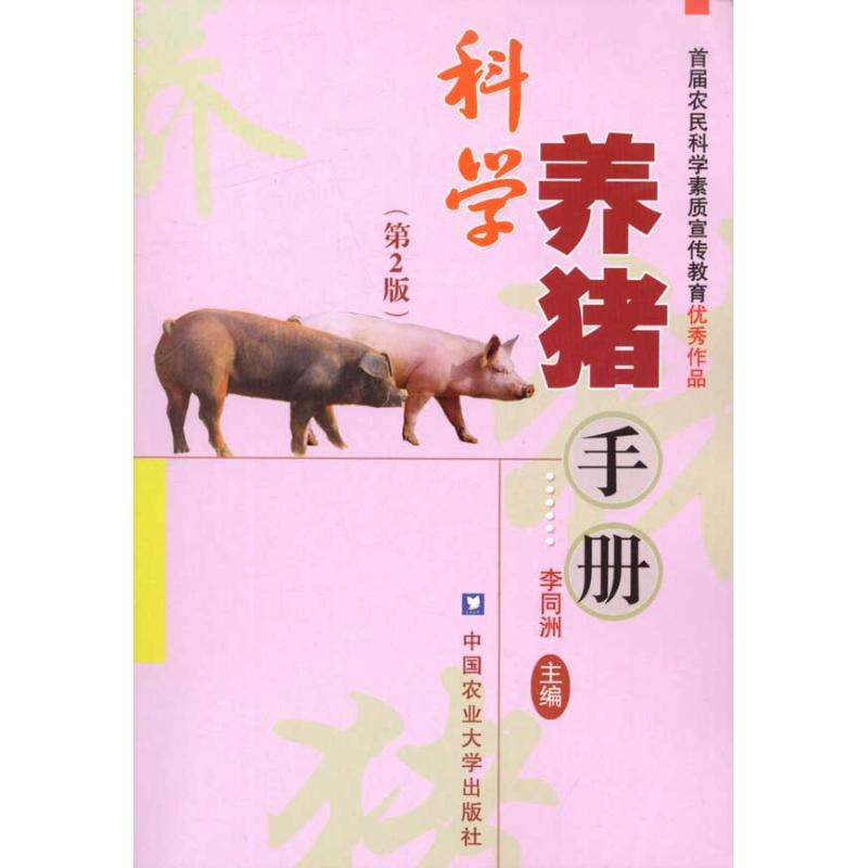 醉染图书科学养猪手册(第2版)9787565501517