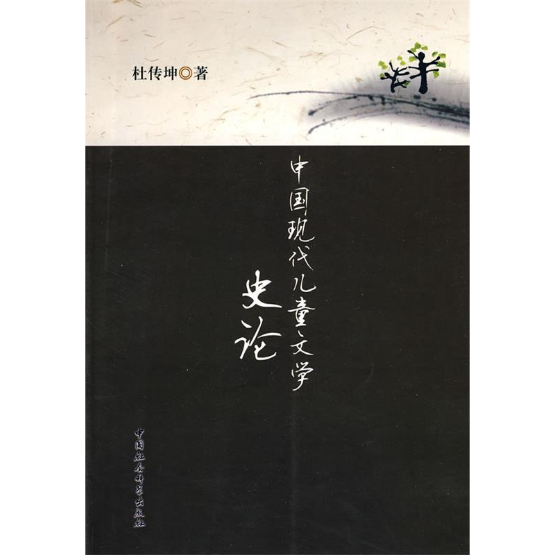 正版新书]中国现代儿童文学史论杜传坤著9787500480617高清大图