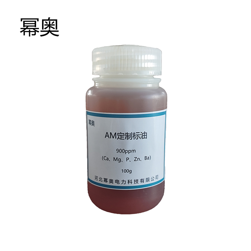 幂奥 AM定制标油 900ppm(Ca、Mg、P、Zn、Ba) 100g/瓶