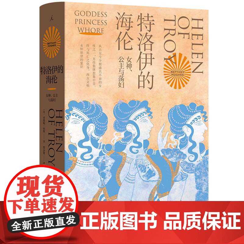特洛伊的海伦:女神、公主和荡妇高清大图
