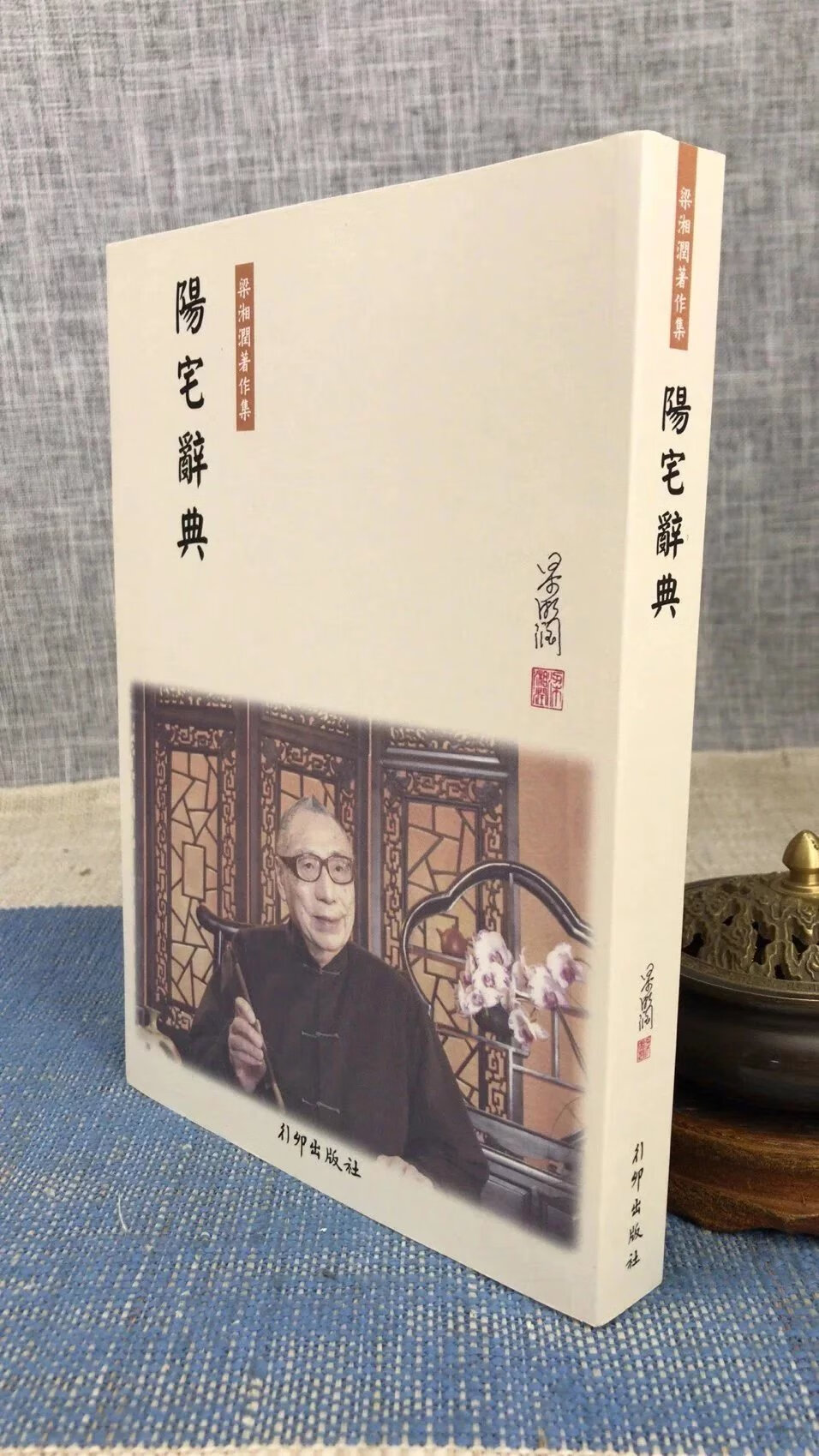 正版阳宅辞典梁湘润行卯 梁湘润行卯高清大图