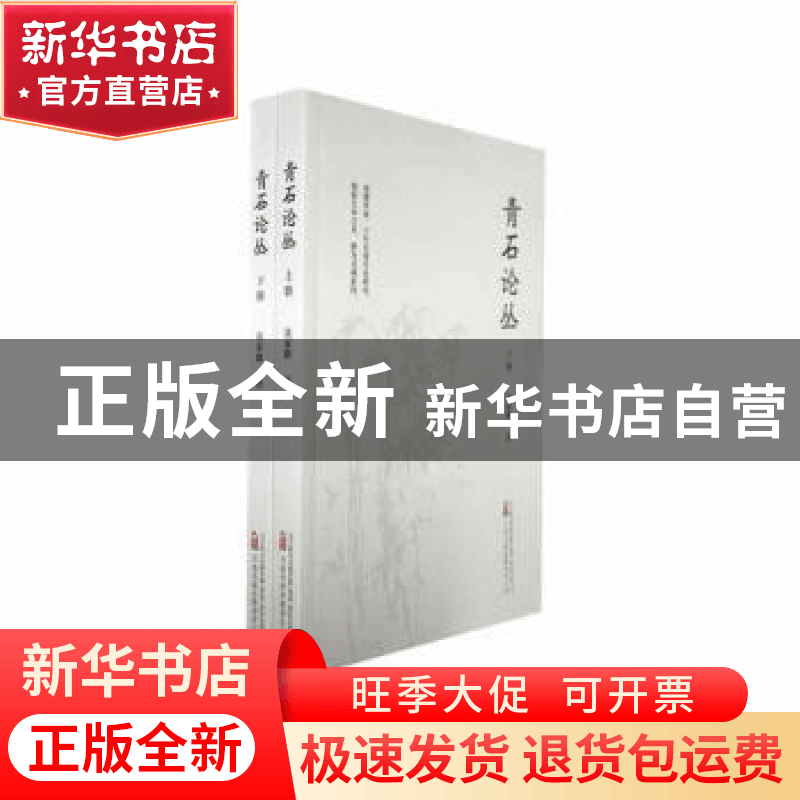 正版 青石论丛 张家鹏著 万卷出版公司 9787547063279 书籍图片