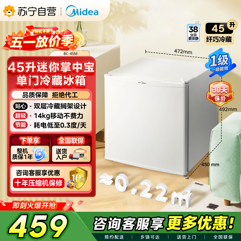 美的 冰箱 BC-45M 白色