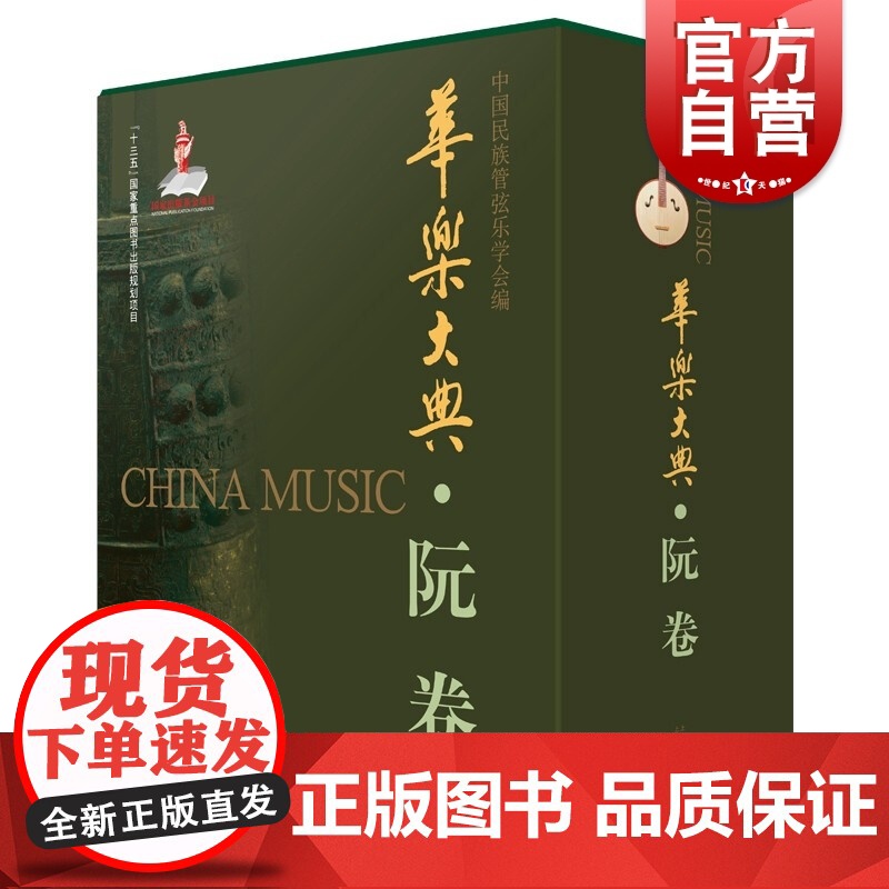 华乐大典·阮卷(共二册)中国民族管弦乐学会编上海音乐出版社民族乐器艺术发展成就十三五国家重点图书出版规划项目高清大图