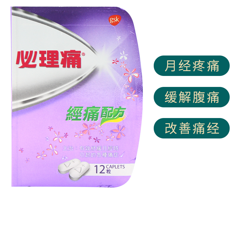 生理痛港版止疼止痛药 必理痛 经痛痛经配方12粒
