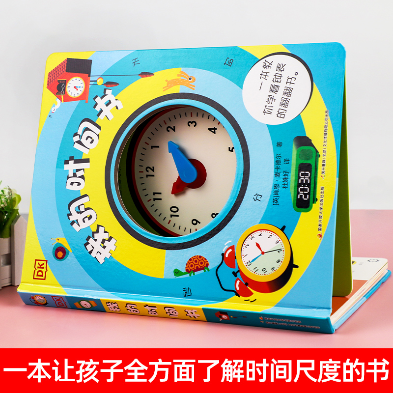 [醉染正版]精装正版dk我的时间书 儿童时间管理训练幼儿启蒙3d立体书翻翻书 幼小衔接培养孩子认识时间观念守时观念 我的高清大图