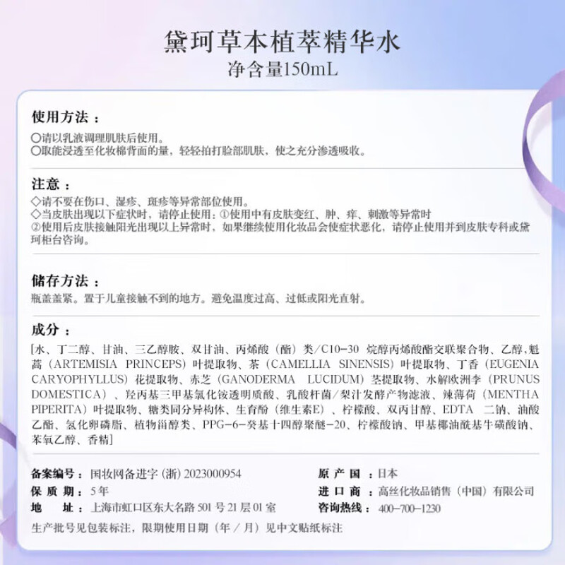 黛珂(COSME DECORTE) 紫苏植萃精华水150ml高清大图