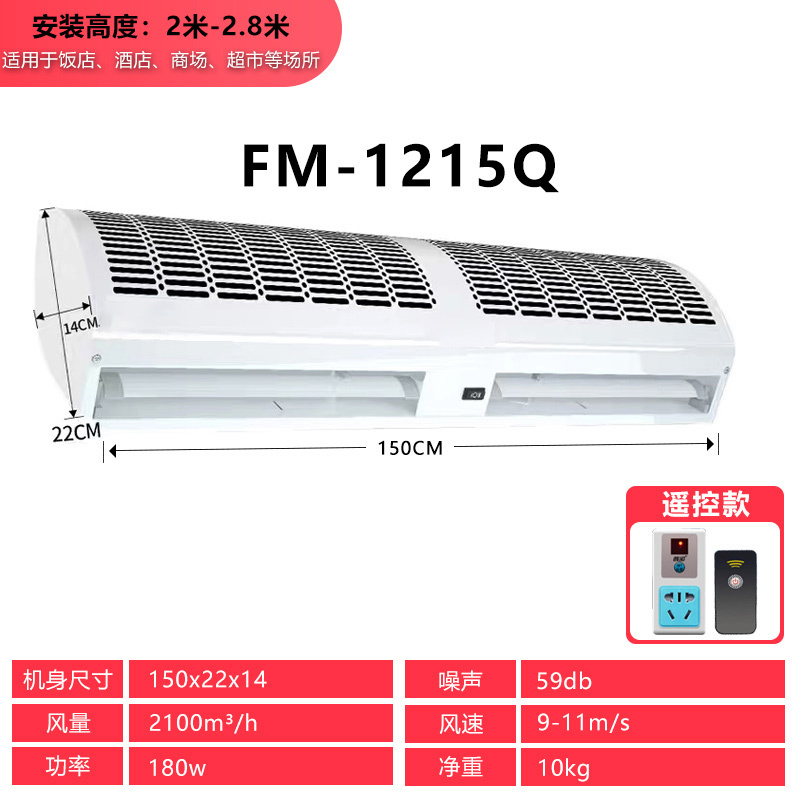汇特益 自然风风幕机 1.5米升级遥控款FM-1215Q 150*22*14cm 不含安装卸货(单位:台)