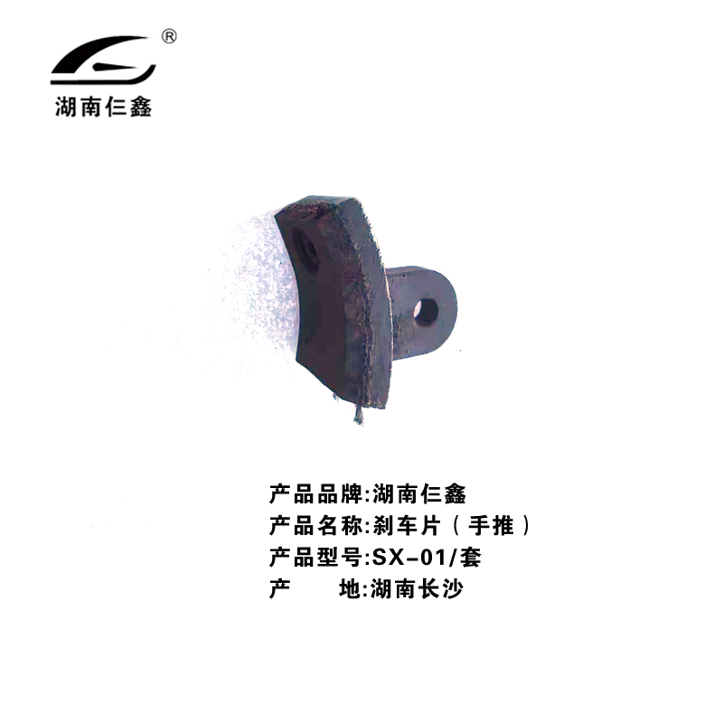 仨鑫 刹车片(手推)SX-01/套高清大图