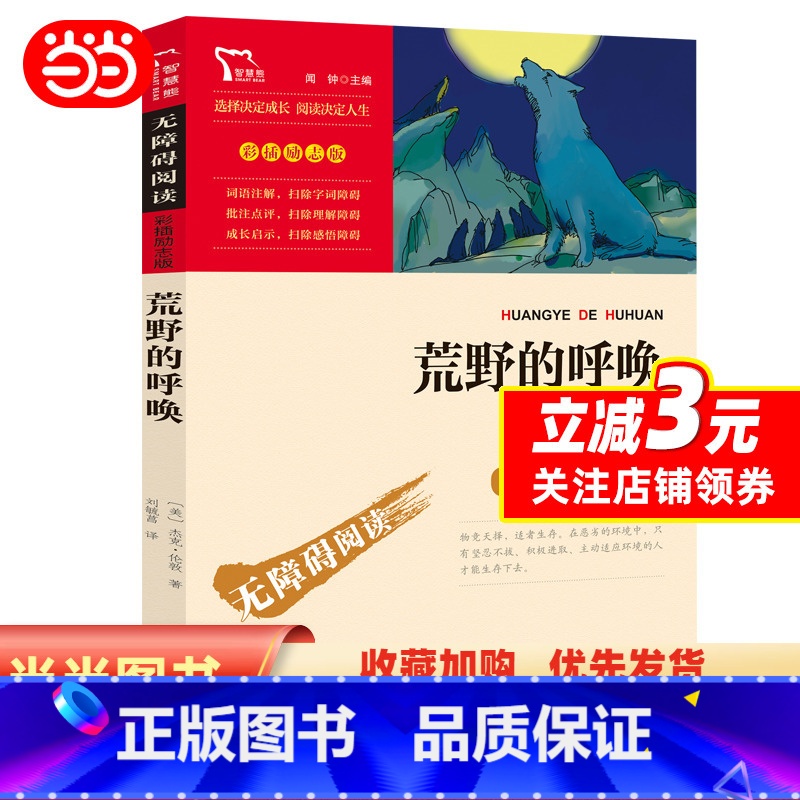 荒野的呼唤 【正版】书籍 荒野的呼唤(中小学生课外阅读指导丛书)无障碍阅读 彩插励志版