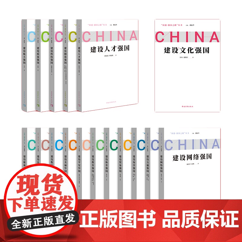问道强国之路丛书(17本)解码中国式现代化 中国青年出版社高清大图