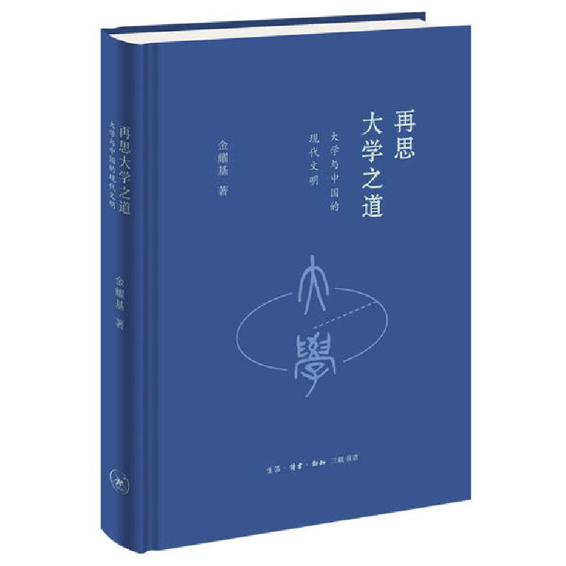 正版新书】再思大学之道:大学与中国的现代文明金耀基97871080678