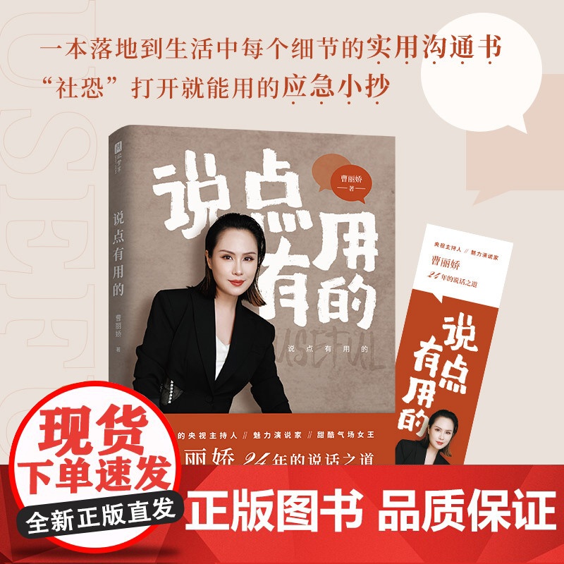 说点有用的 主持人魅力演说家甜酷气场女王曹丽娇 专业说话之道 (魅力演说家、甜酷气场女王,曹丽娇倾囊相授24年专业说话之
