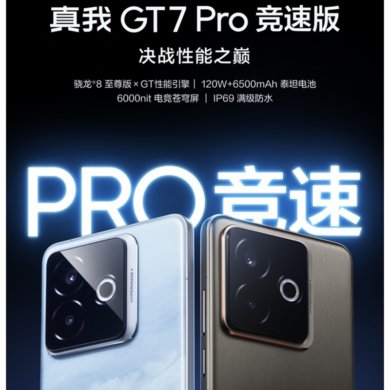 Realme 真我GT7 Pro 竞速版 星迹钛 12GB+256GB 骁龙8至尊版 120Hz屏 120W快充 6500mAh大电池 旗舰智能手机高清大图