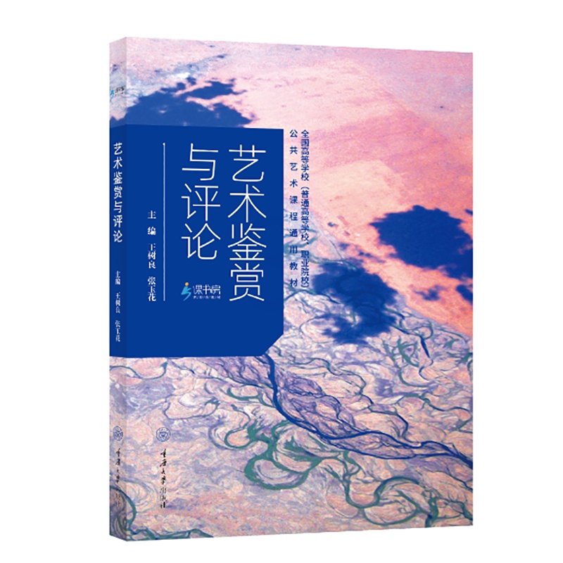 默认分册名 [正版] 艺术鉴赏与评论 张玉花著 公共艺术课程指导用书 艺术生 艺术考研系列书籍 重庆大学出版社L高清大图
