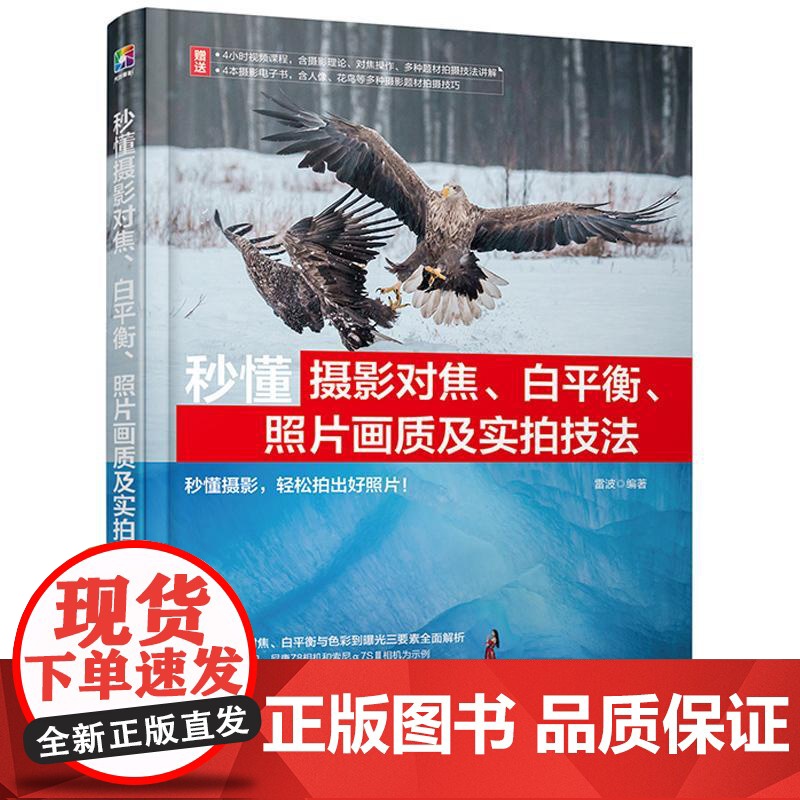 秒懂摄影对焦 白平衡 照片画质及实拍技法 雷波 光圈快门速度 ISO感光度曝光三要素概念及相关功能 对焦与色彩方面应用技高清大图