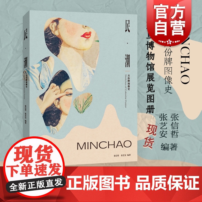 民潮月份牌图像史 张信哲月份牌收藏品人文广告艺术设计广告画年历画上海人民美术出版社收藏鉴赏震旦博物馆展览图册世纪 正版高清大图