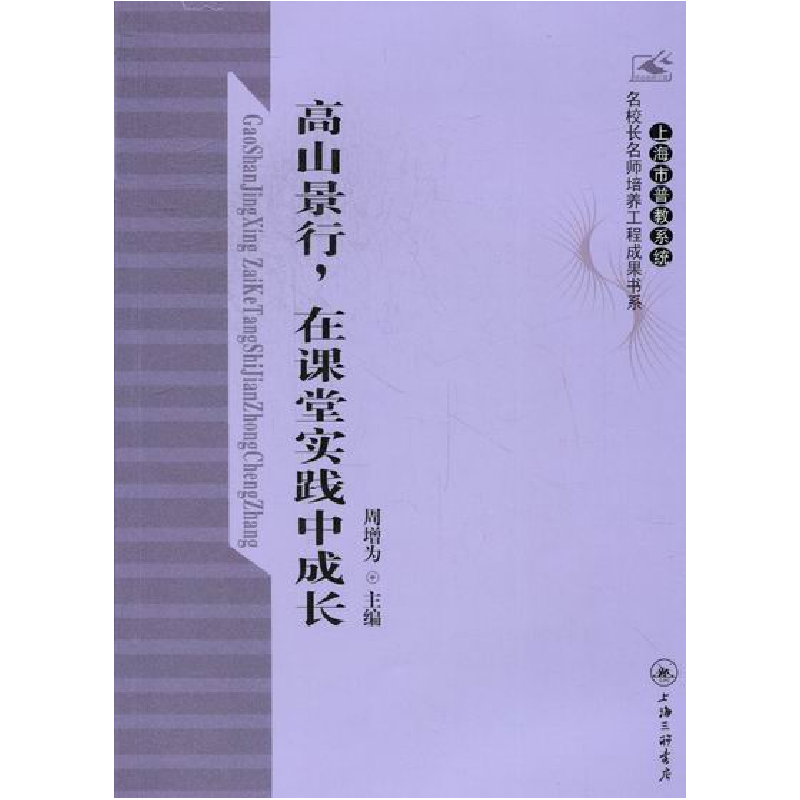 正版新书]高山景行.在课堂实践中成长周增为9787542634498高清大图