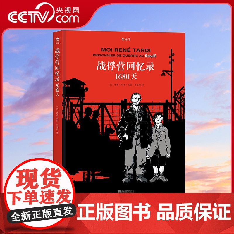 [央视网]战俘营回忆录 1680天漫画大师塔蒂编绘 陪伴父亲重走奥德赛之旅 见证二战末期乱世景象披露缺失历史 动漫欧漫书