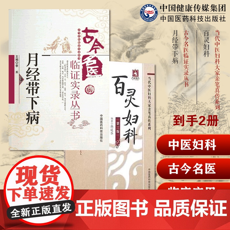 月经带下病古今名医临证实录古代中医中医妇科女科杂病月经带下病证治经验医家百灵妇科韩百灵女性妇科病病因病机诊断经带胎产杂病