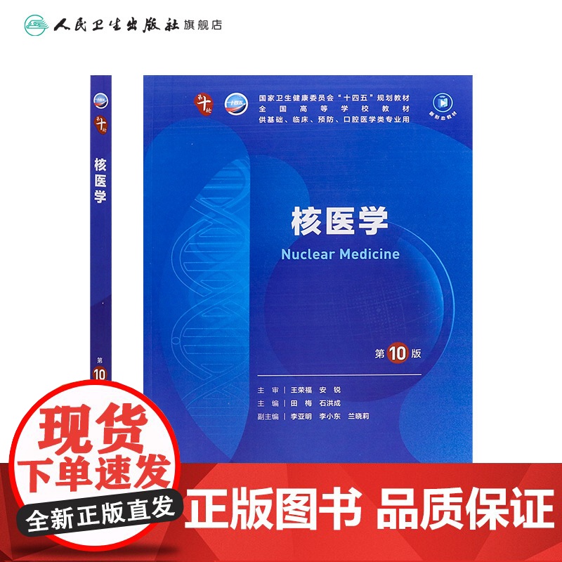 核医学人卫生物化学分子药理组织胚胎外科诊断预防医学免疫教材神经精神病病理统计局部系统解剖临床营养妇产科学生理内科学第10高清大图