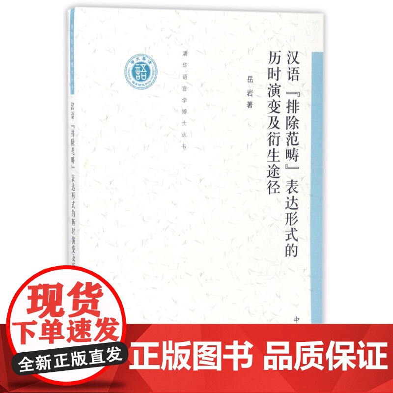 汉语“排除范畴”表达形式的历时演变及其衍生途径 岳岩 中西书局 世纪出版 图书籍高清大图