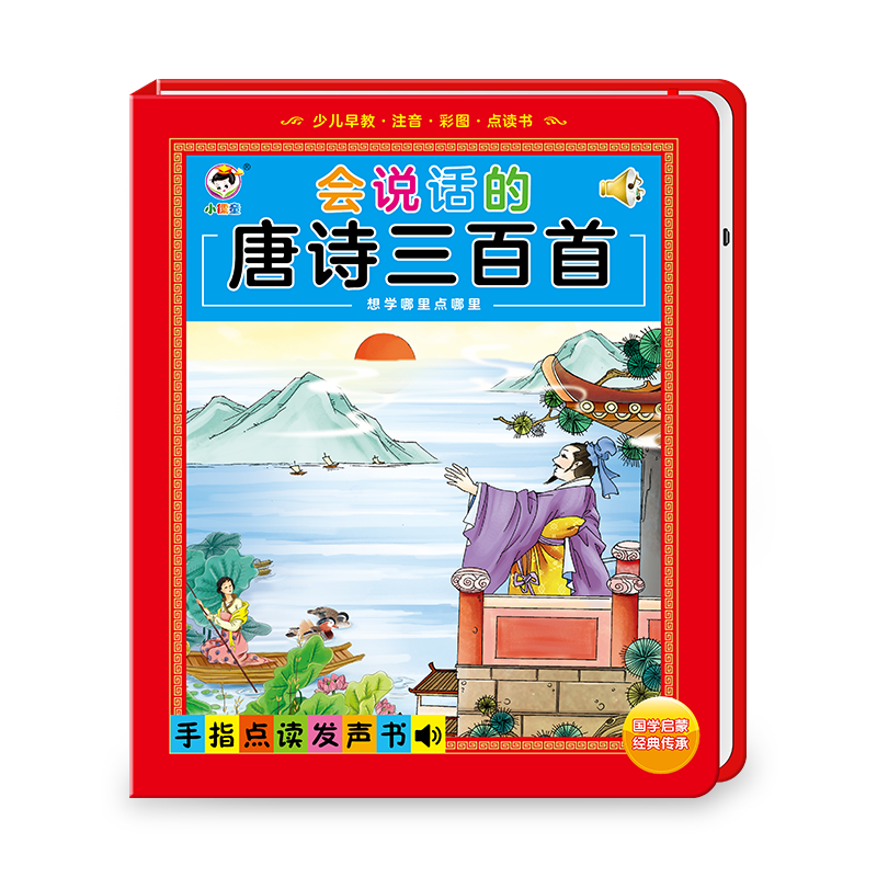 会说话的唐诗三百首 34页 [正版]会说话的唐诗三百首点读发声书彩图注音版幼儿早教书撕不烂全集300首古诗有声读物播放书