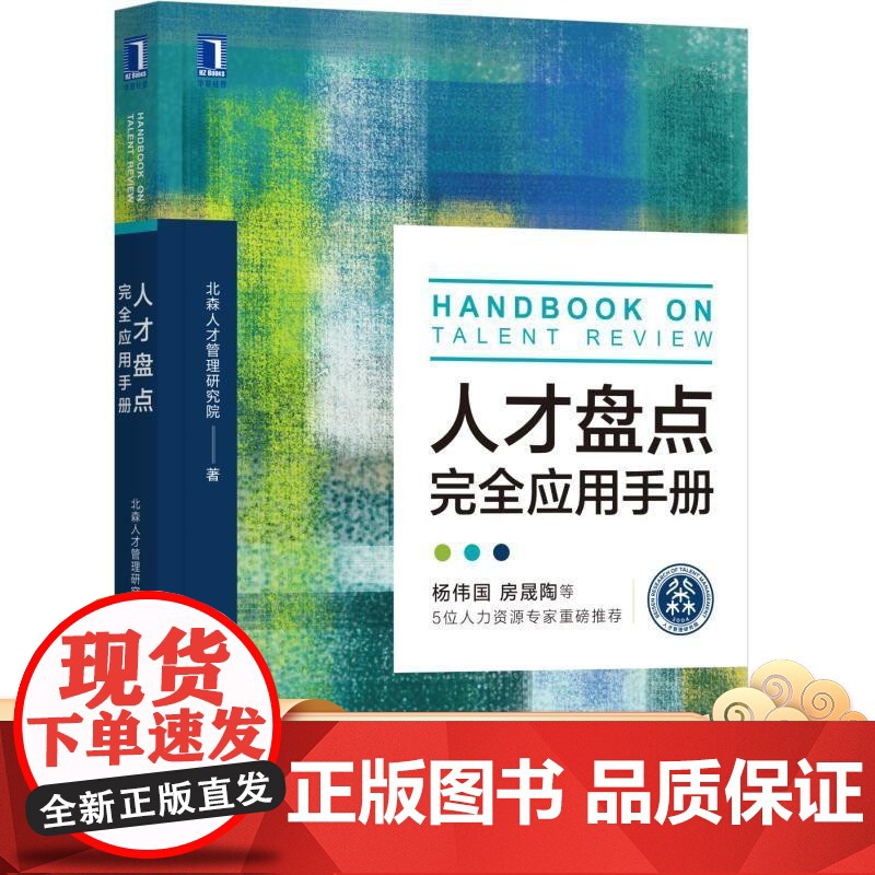 正版 人才盘点完全应用手册 北森人才管理研究院 人力资源 HR HRD 人事 团队 人才评估 九宫格 人才校准会高清大图