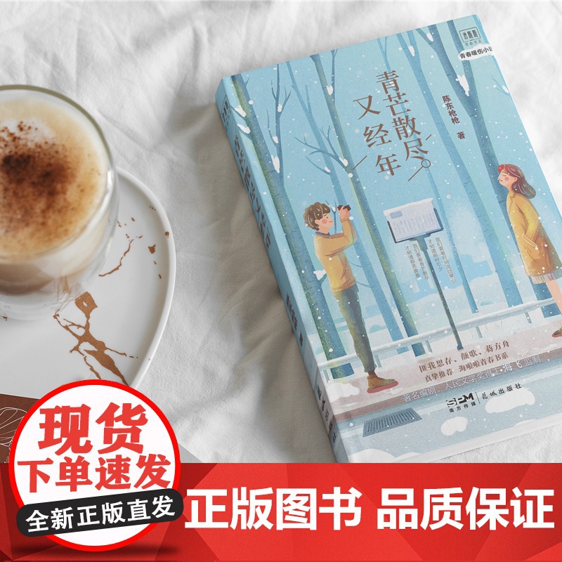 青芒散尽又经年 陈东枪枪著 海啦啦青春书系 匪我思存颜歌蒋方舟 花城出版社正版书籍高清大图