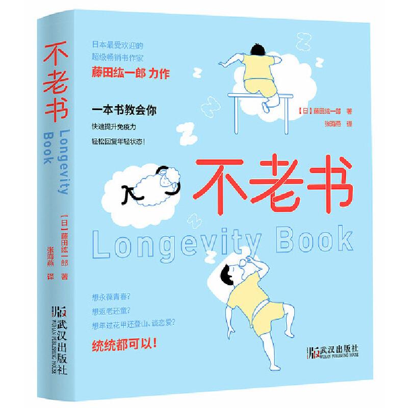 正版新书】不老书藤田纮一郎9787543046795