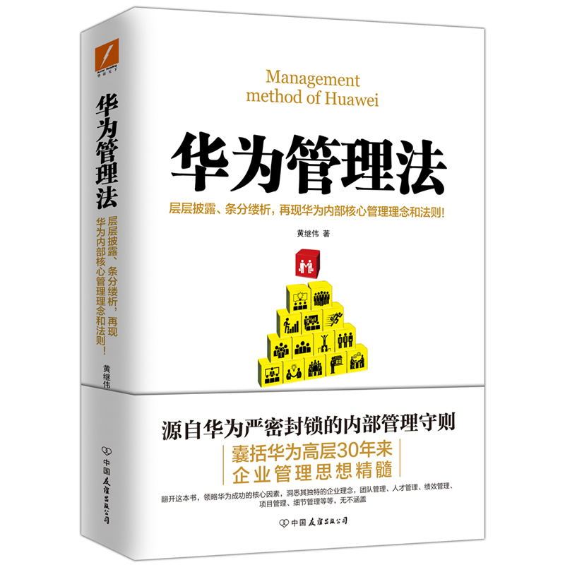 [正版]华为管理法(新版)黄继伟源自华为严密封锁的内部资料 层层披露 条分缕析 再现华为内部核心管理理念和法则
