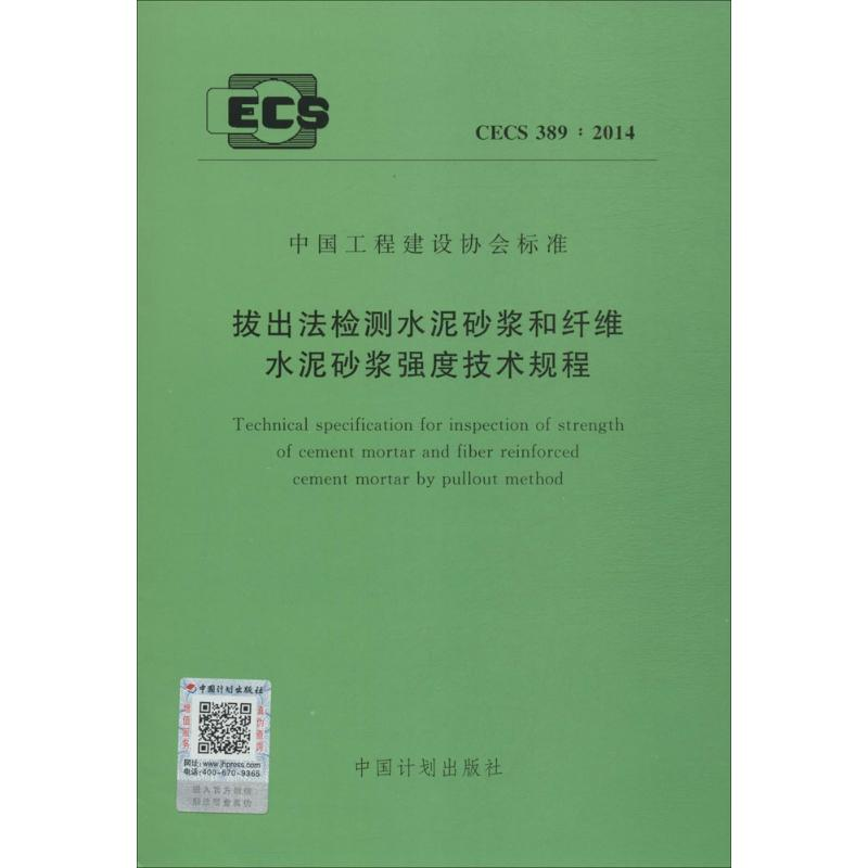 【M】拔出法检测水泥砂浆和纤维水泥砂浆强度技术规程-9158024270006