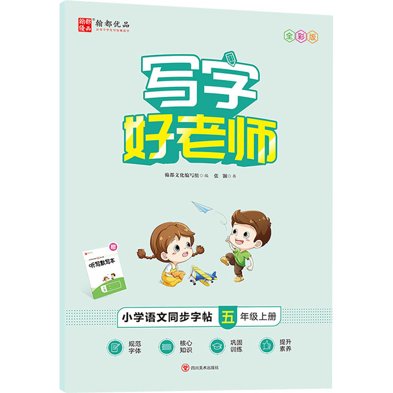 音像写字好老师 小学语文同步字帖 5年级上册 全彩版张颢