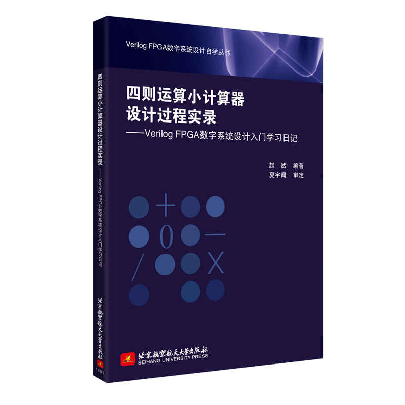[正版]四则运算小计算器设计过程实录——Verilog FPGA数字系统设计入门学习日记高清大图