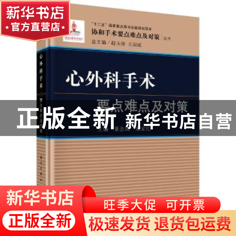正版 心外科手术要点难点及对策 董念国,夏家红主编 科学出版社