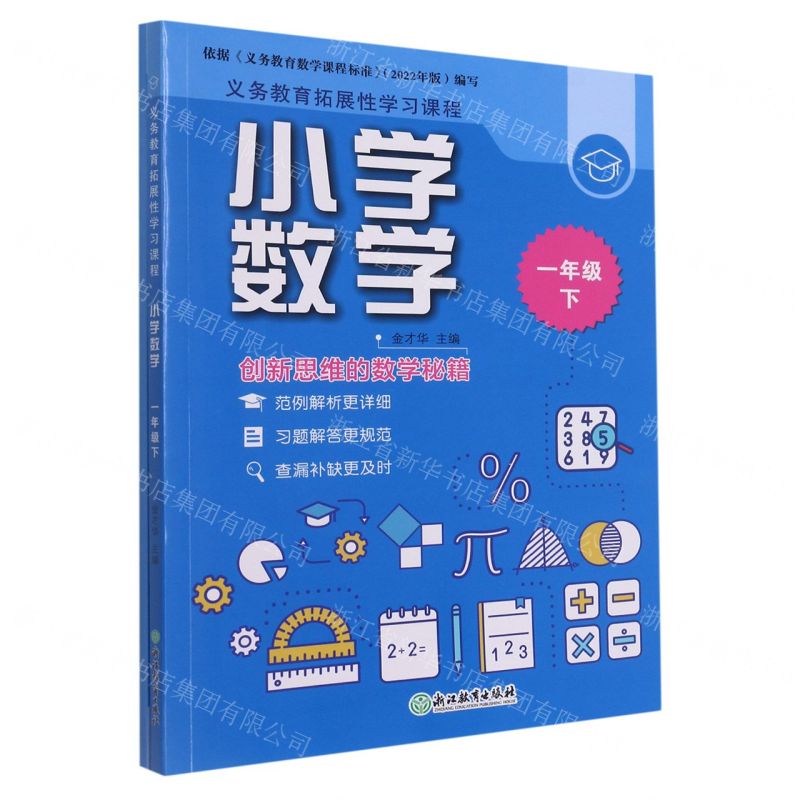 [N]小学数学(1下共2册)/义教拓展性学习课程-9787572205378高清大图