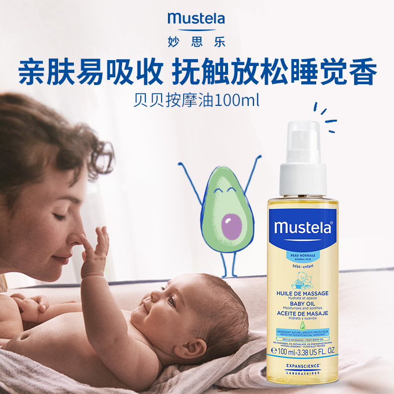 妙思乐Mustela抚触按摩油 婴儿润肤油新生儿按摩油 鳄梨果精华 宝宝护肤 好吸收不油腻 法国进口 100ml