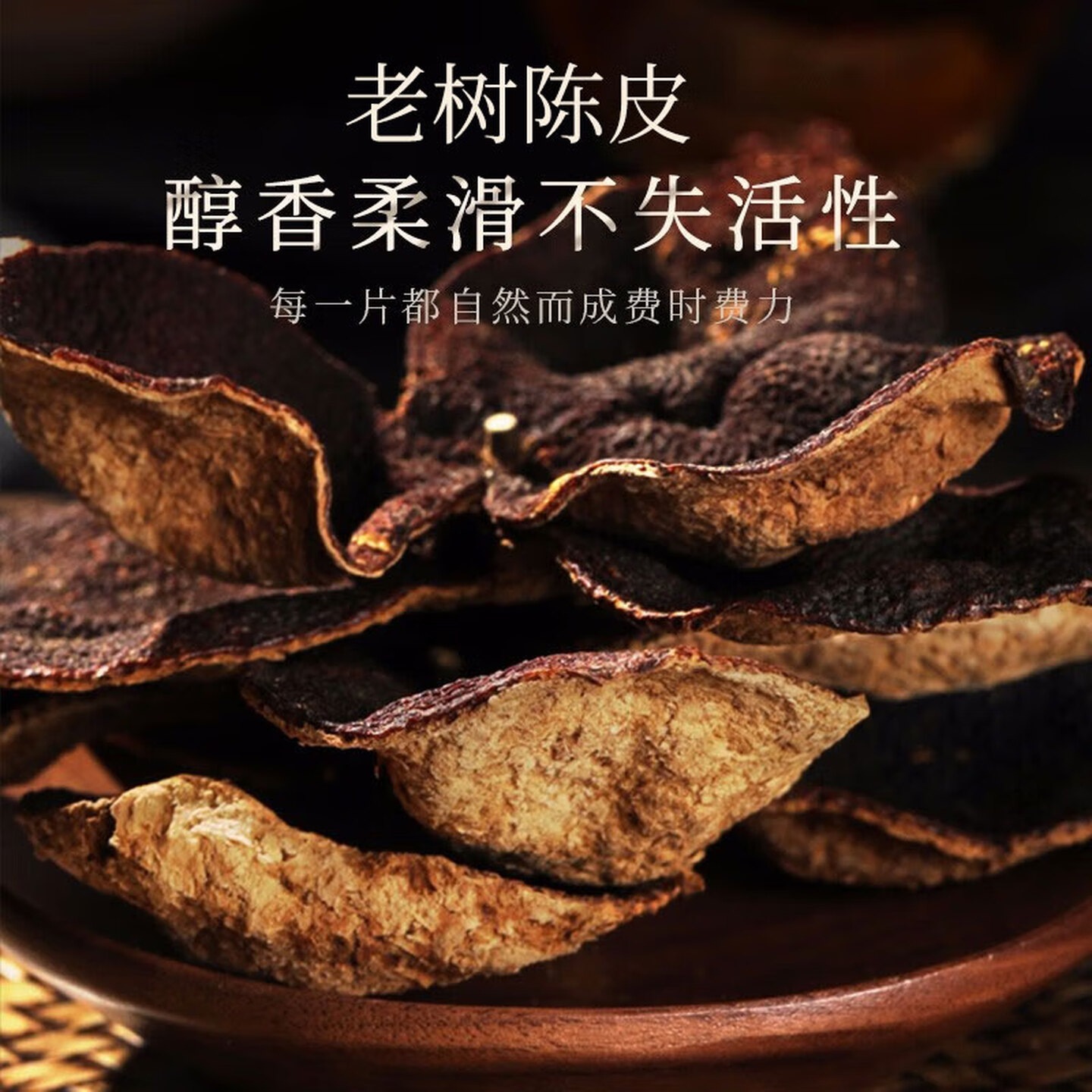 福东海 老陈皮90g 新广东会源产陈皮干 典藏装 花草茶泡水煮粥煲汤食材高清大图
