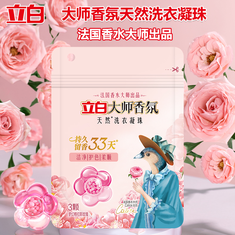 立白洗衣精华洗衣凝珠持久留香洁净护色大师香氛洗衣凝珠30g*2袋