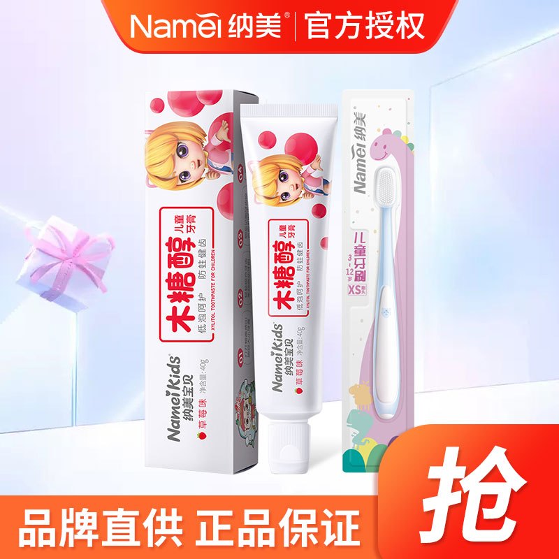 [苏宁超市]Namei 纳美 木糖醇儿童牙膏牙刷套装 木糖醇儿童牙膏 甜橙味40g+ 纳米3~12岁儿童系列XS纳米牙刷