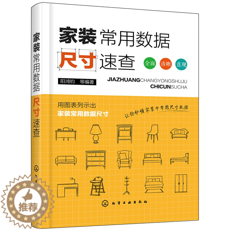 【醉染正版】家装常用数据尺寸速查 家装家具门窗灯具照明电气设备水暖管材及设备设施数据与尺寸速查手册 家装设计室内装潢装饰