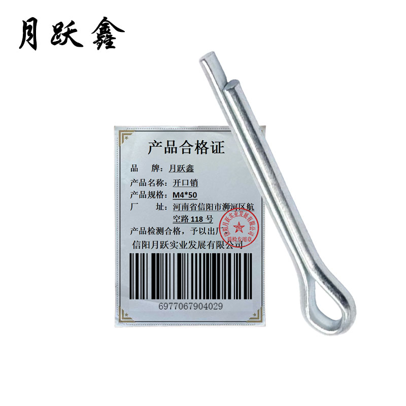 月跃鑫 开口销 M4*50 个高清大图